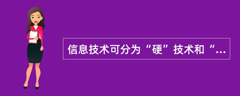 信息技术可分为“硬”技术和“软”技术，信息组织技术、信息检索技术属于“硬”信息技术。（）