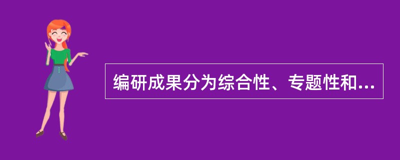 编研成果分为综合性、专题性和系列性是根据（）区分的。