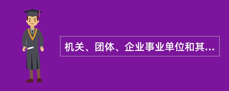 机关、团体、企业事业单位和其他组织必须按照国家规定，向档案馆（）移交档案。