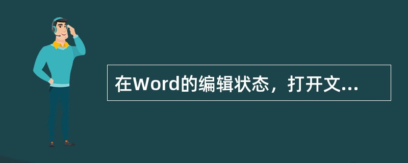 在Word的编辑状态，打开文档ABC，修改后另存为ABD，则文档ABC（）。