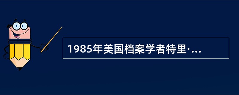 1985年美国档案学者特里·库克和戴维·比尔曼在加拿大档案工作者协会会刊《档案》上发表了著名论文《来源原则的力量》，呼吁重新认识来源原则。（）