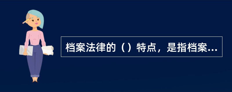 档案法律的（）特点，是指档案法律所提供的、调整与档案和档案工作相关的行为的手段，这些手段不是单一的。