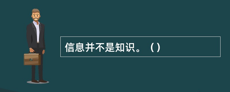 信息并不是知识。（）