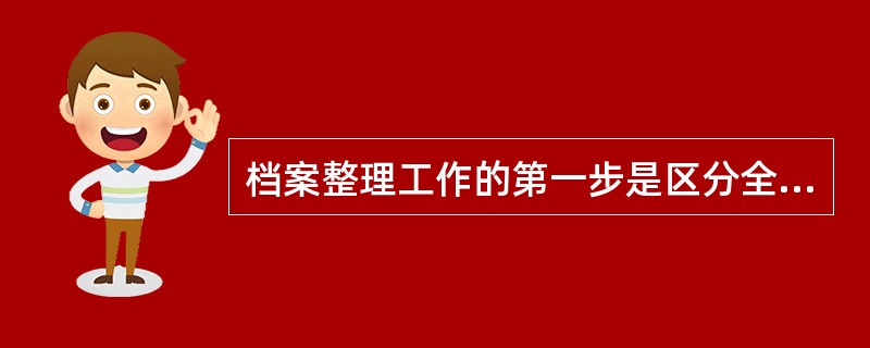 档案整理工作的第一步是区分全宗，按照来源原则，将文件按不同形成者区分开。（）