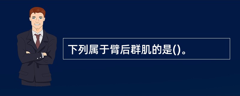 下列属于臂后群肌的是()。