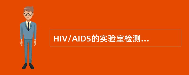 HIV/AIDS的实验室检测主要包括()