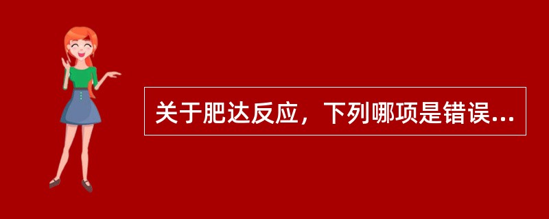 关于肥达反应，下列哪项是错误的()