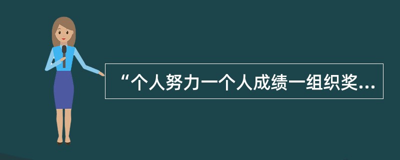 “个人努力一个人成绩一组织奖励一个人需要”是哪种理论的基本内容之一？（）