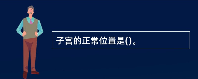 子宫的正常位置是()。