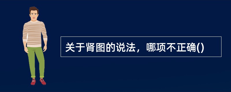 关于肾图的说法，哪项不正确()