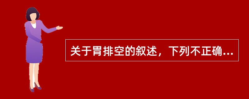 关于胃排空的叙述，下列不正确的是()。