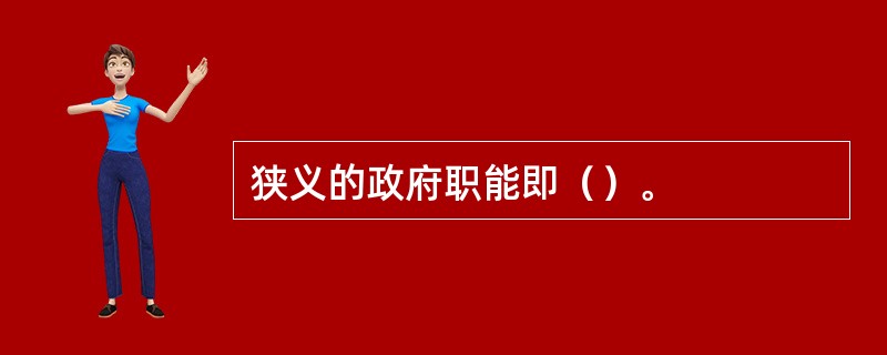 狭义的政府职能即（）。