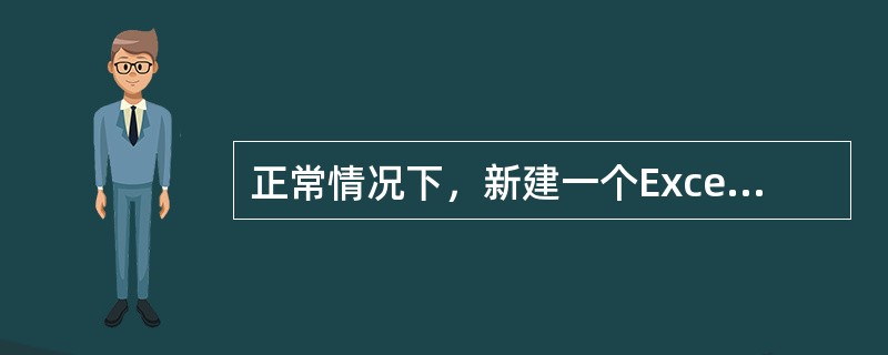 正常情况下，新建一个Excel工作簿时，此工作簿由（）工作表组成。