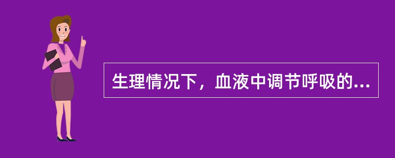 生理情况下，血液中调节呼吸的最重要因素是()。