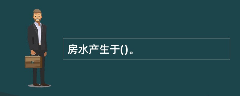 房水产生于()。