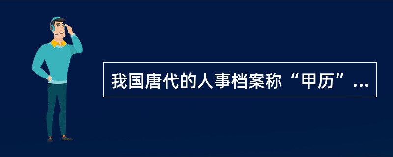 我国唐代的人事档案称“甲历”，其保存场所是（）