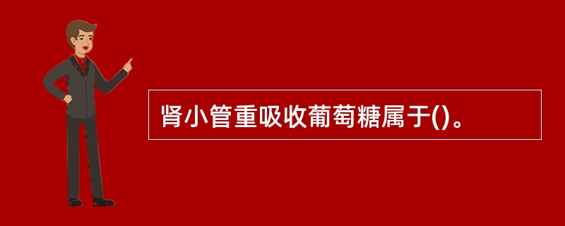 肾小管重吸收葡萄糖属于()。