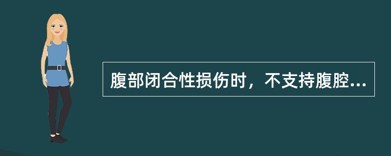 腹部闭合性损伤时，不支持腹腔内脏损伤诊断的是()。