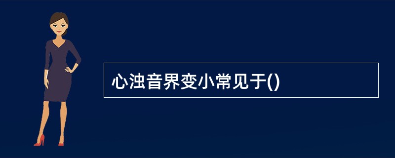 心浊音界变小常见于()