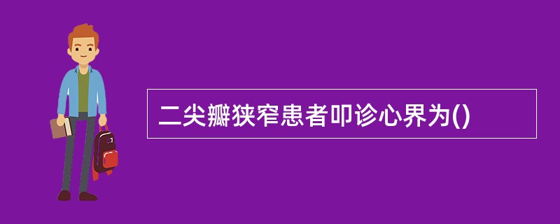 二尖瓣狭窄患者叩诊心界为()