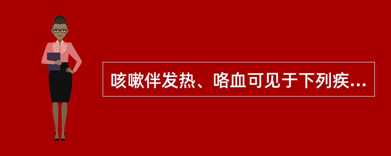 咳嗽伴发热、咯血可见于下列疾病，但不包括()