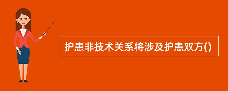 护患非技术关系将涉及护患双方()