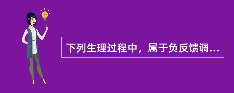 下列生理过程中，属于负反馈调节的是()。