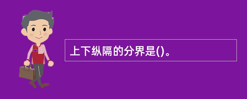 上下纵隔的分界是()。