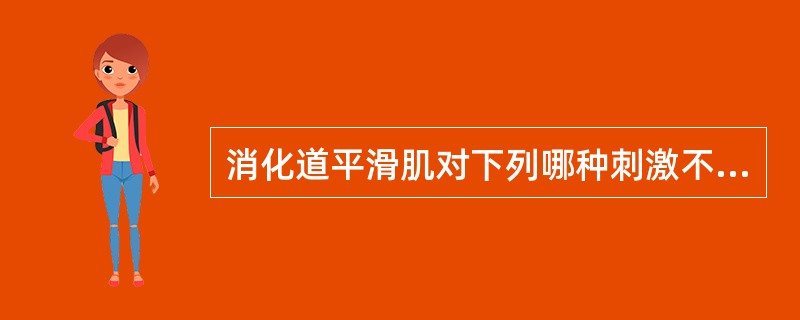 消化道平滑肌对下列哪种刺激不敏感？()