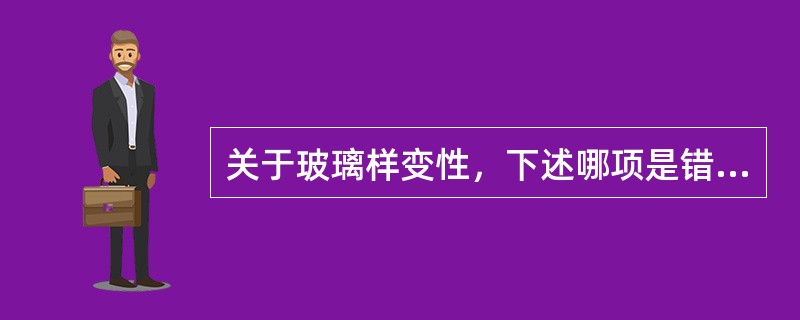 关于玻璃样变性，下述哪项是错误的？()