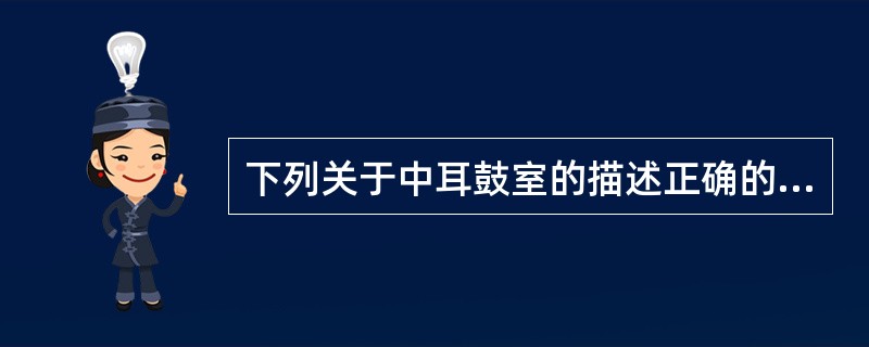 下列关于中耳鼓室的描述正确的是()。