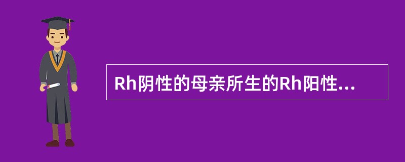 Rh阴性的母亲所生的Rh阳性子女，有可能患()。