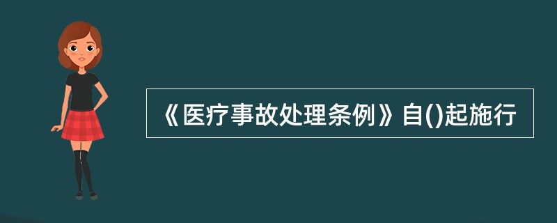 《医疗事故处理条例》自()起施行