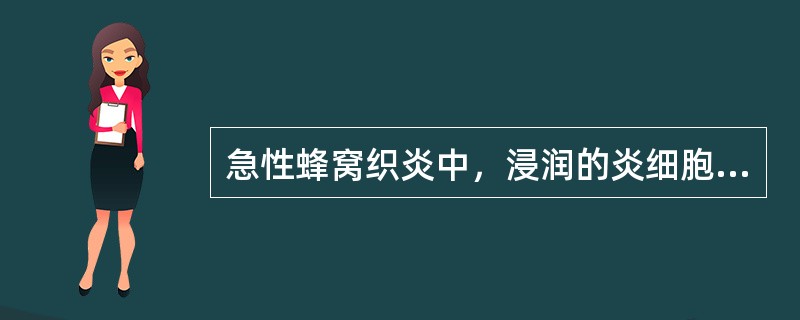 急性蜂窝织炎中，浸润的炎细胞是()。