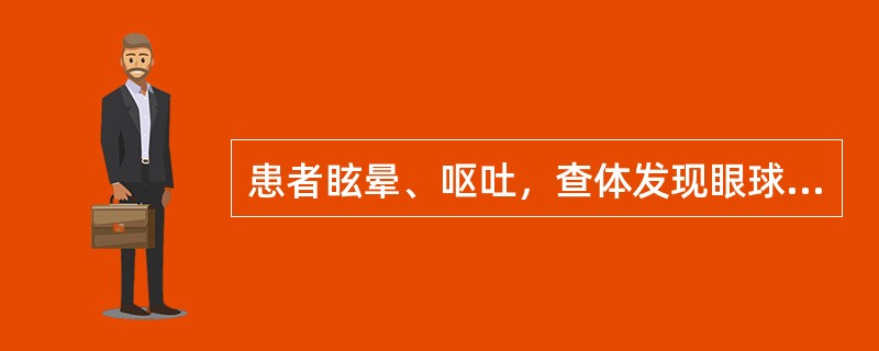 患者眩晕、呕吐，查体发现眼球震颤和共济失调，可能的病因是()