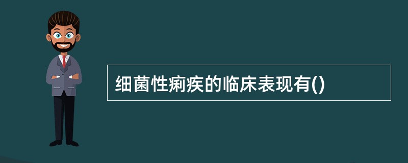 细菌性痢疾的临床表现有()