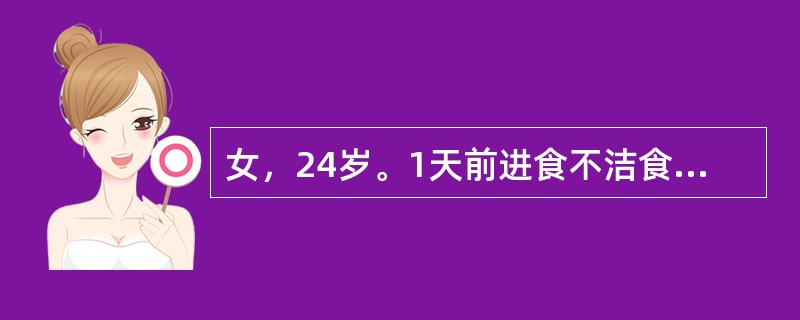 女，24岁。1天前进食不洁食物后腹痛，为阵发性，恶心、呕吐、腹泻。查体：体温38℃。该患者的诊断是()