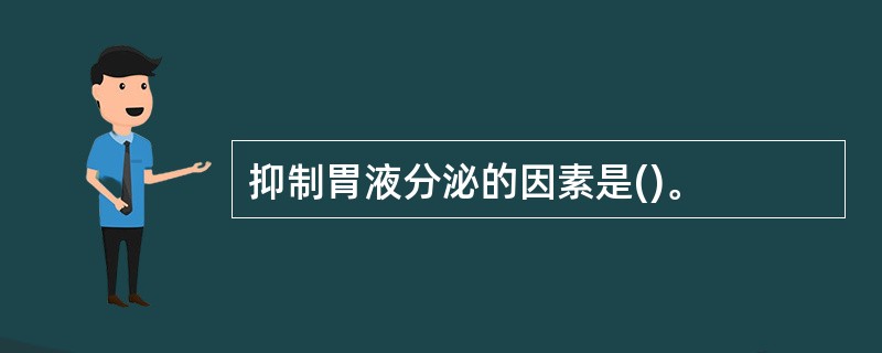 抑制胃液分泌的因素是()。