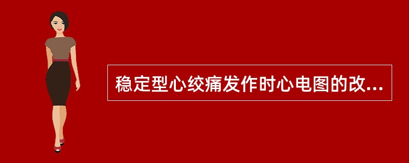 稳定型心绞痛发作时心电图的改变是()