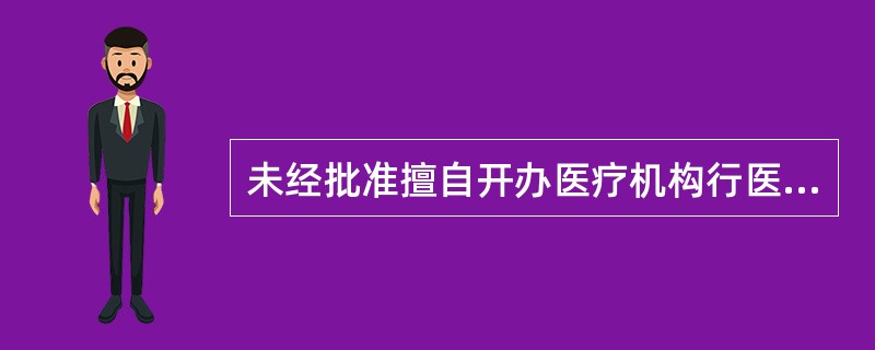 未经批准擅自开办医疗机构行医或者非医师行医的，由县级以上人民政府卫生行政部门()。