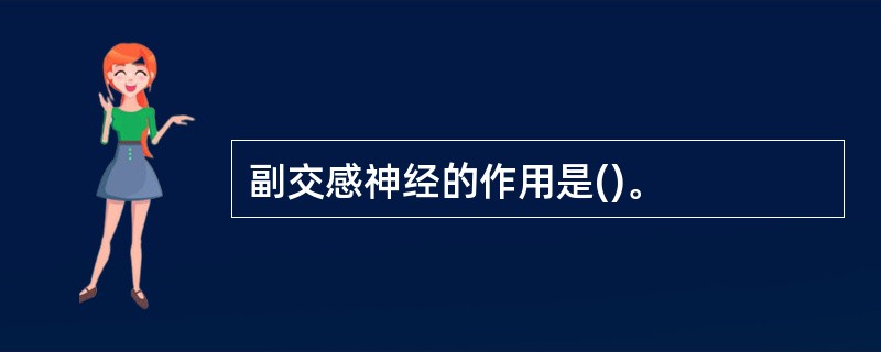 副交感神经的作用是()。