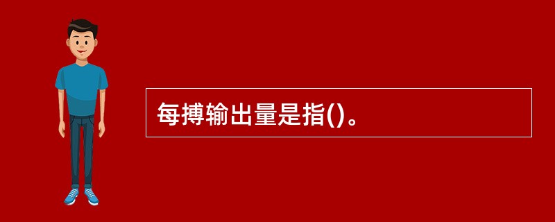 每搏输出量是指()。