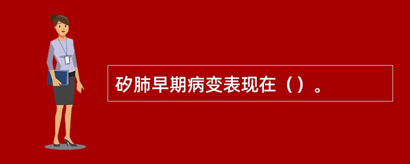 矽肺早期病变表现在（）。