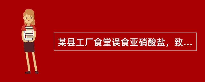 某县工厂食堂误食亚硝酸盐，致使300名工人发生食物中毒。县医院接到报告后应当向县卫生局报告的时限是()。