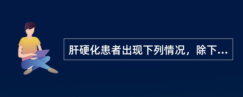 肝硬化患者出现下列情况，除下列哪项外均应怀疑癌变？()