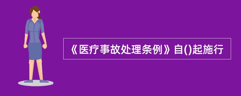 《医疗事故处理条例》自()起施行