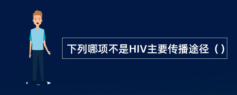 下列哪项不是HIV主要传播途径（）