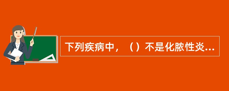 下列疾病中，（）不是化脓性炎症。