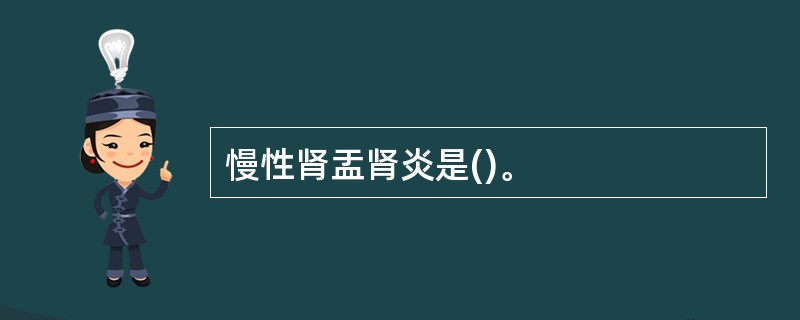 慢性肾盂肾炎是()。