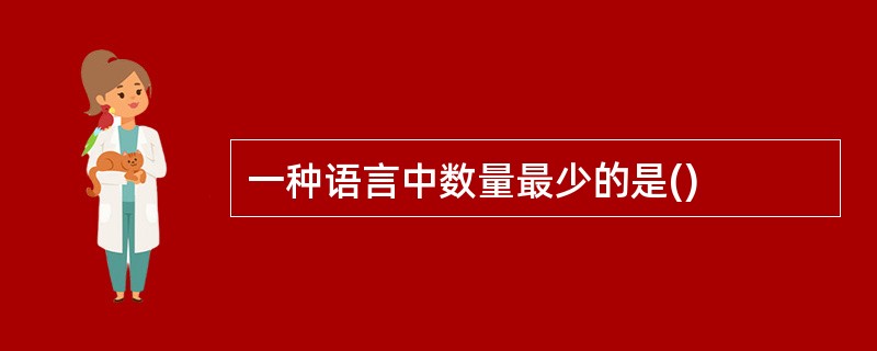 一种语言中数量最少的是()
